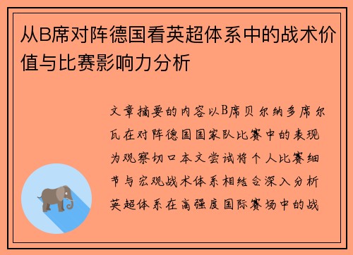 从B席对阵德国看英超体系中的战术价值与比赛影响力分析