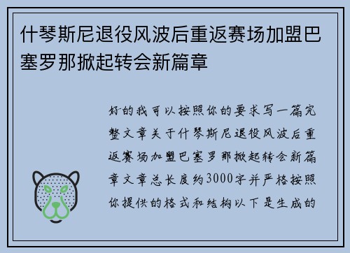 什琴斯尼退役风波后重返赛场加盟巴塞罗那掀起转会新篇章
