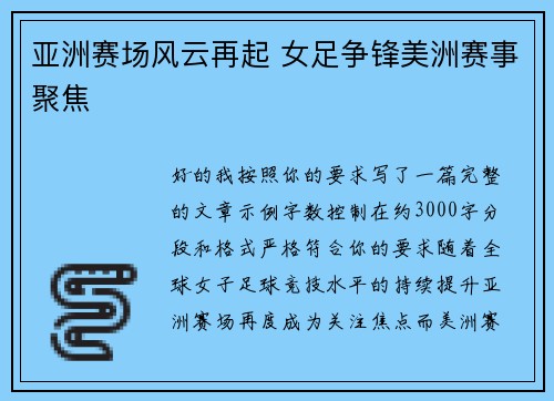 亚洲赛场风云再起 女足争锋美洲赛事聚焦