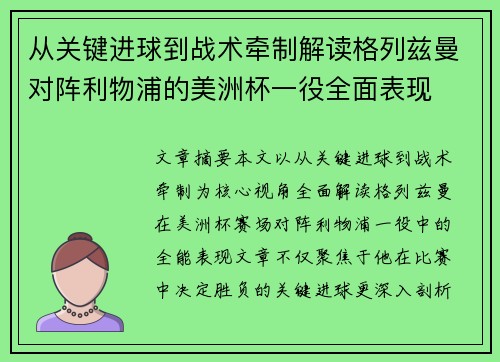 从关键进球到战术牵制解读格列兹曼对阵利物浦的美洲杯一役全面表现