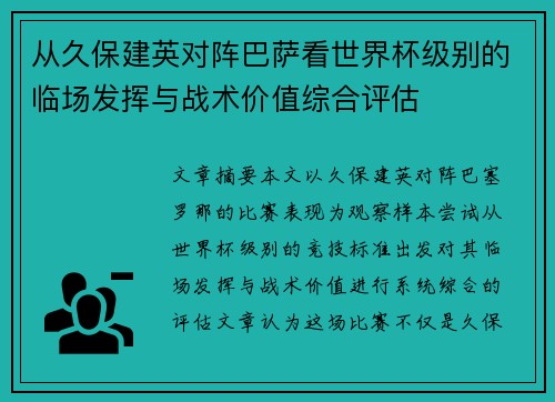 从久保建英对阵巴萨看世界杯级别的临场发挥与战术价值综合评估
