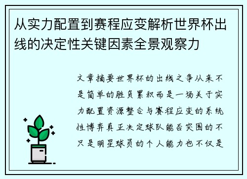 从实力配置到赛程应变解析世界杯出线的决定性关键因素全景观察力
