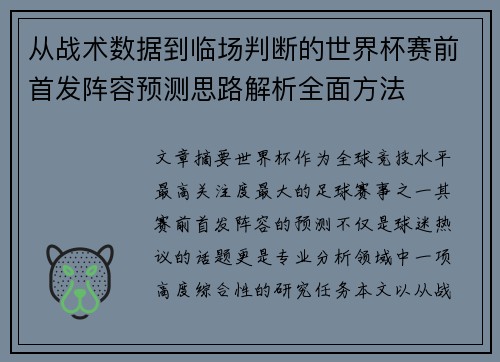 从战术数据到临场判断的世界杯赛前首发阵容预测思路解析全面方法