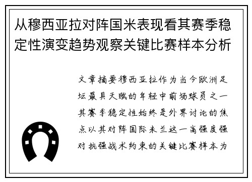 从穆西亚拉对阵国米表现看其赛季稳定性演变趋势观察关键比赛样本分析 从穆西亚拉对阵国米表现看其赛季稳定性演变趋势观察关键比赛样本分析