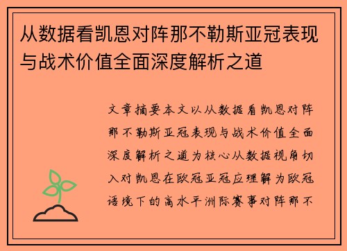 从数据看凯恩对阵那不勒斯亚冠表现与战术价值全面深度解析之道