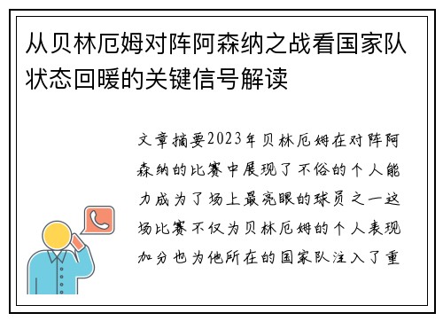从贝林厄姆对阵阿森纳之战看国家队状态回暖的关键信号解读 从贝林厄姆对阵阿森纳之战看国家队状态回暖的关键信号解读