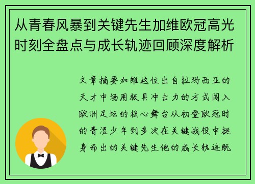 从青春风暴到关键先生加维欧冠高光时刻全盘点与成长轨迹回顾深度解析