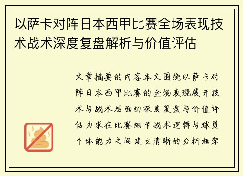 以萨卡对阵日本西甲比赛全场表现技术战术深度复盘解析与价值评估