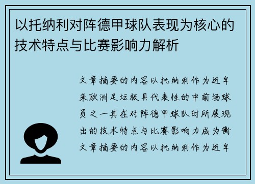 以托纳利对阵德甲球队表现为核心的技术特点与比赛影响力解析