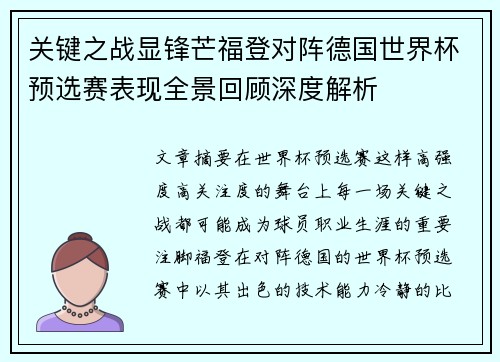 关键之战显锋芒福登对阵德国世界杯预选赛表现全景回顾深度解析
