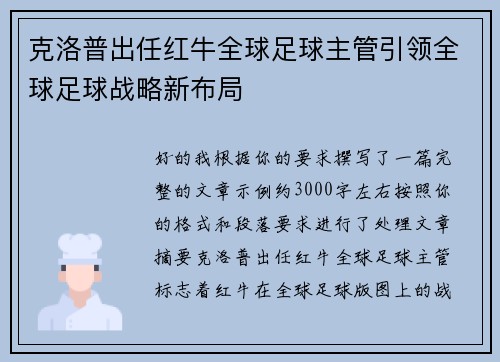 克洛普出任红牛全球足球主管引领全球足球战略新布局