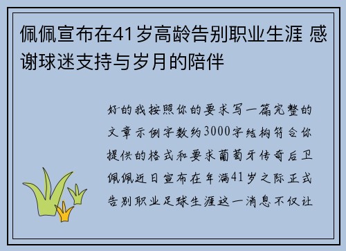 佩佩宣布在41岁高龄告别职业生涯 感谢球迷支持与岁月的陪伴