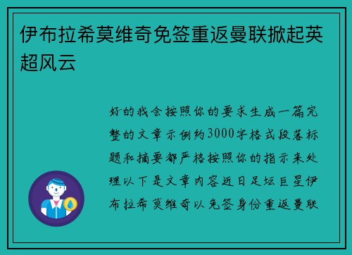 伊布拉希莫维奇免签重返曼联掀起英超风云