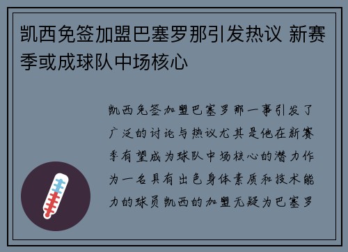 凯西免签加盟巴塞罗那引发热议 新赛季或成球队中场核心 凯西免签加盟巴塞罗那引发热议 新赛季或成球队中场核心