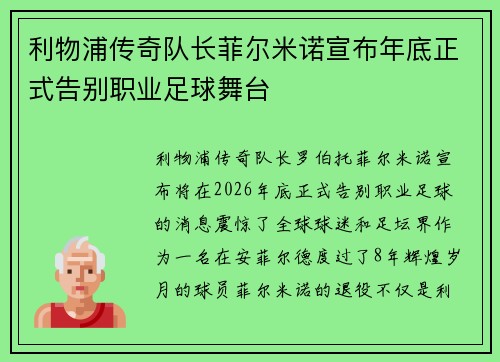 利物浦传奇队长菲尔米诺宣布年底正式告别职业足球舞台 利物浦传奇队长菲尔米诺宣布年底正式告别职业足球舞台