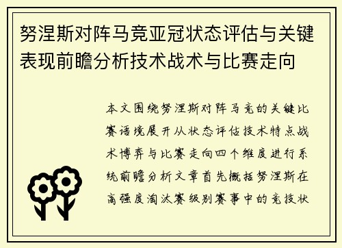 努涅斯对阵马竞亚冠状态评估与关键表现前瞻分析技术战术与比赛走向