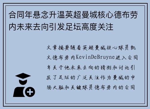 合同年悬念升温英超曼城核心德布劳内未来去向引发足坛高度关注