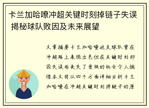 卡兰加哈嘹冲超关键时刻掉链子失误 揭秘球队败因及未来展望