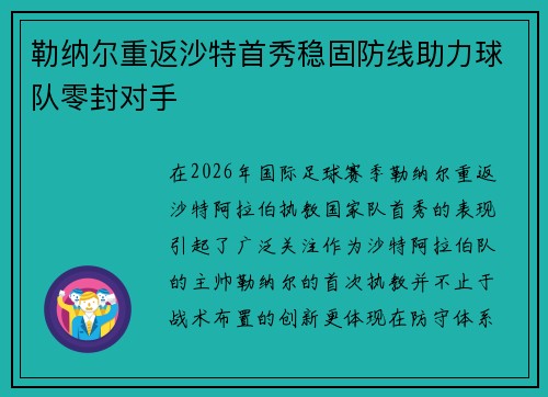 勒纳尔重返沙特首秀稳固防线助力球队零封对手