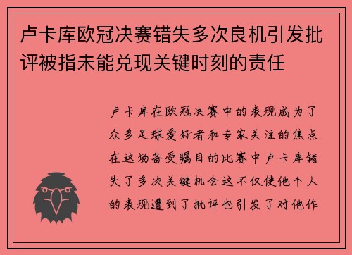 卢卡库欧冠决赛错失多次良机引发批评被指未能兑现关键时刻的责任 卢卡库欧冠决赛错失多次良机引发批评被指未能兑现关键时刻的责任