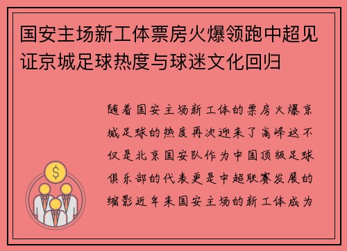 国安主场新工体票房火爆领跑中超见证京城足球热度与球迷文化回归