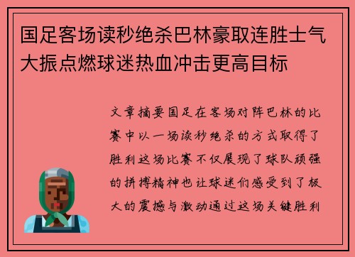 国足客场读秒绝杀巴林豪取连胜士气大振点燃球迷热血冲击更高目标