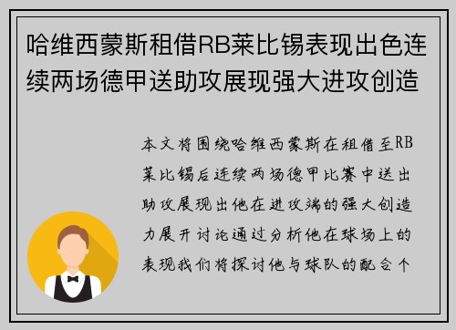 哈维西蒙斯租借RB莱比锡表现出色连续两场德甲送助攻展现强大进攻创造力