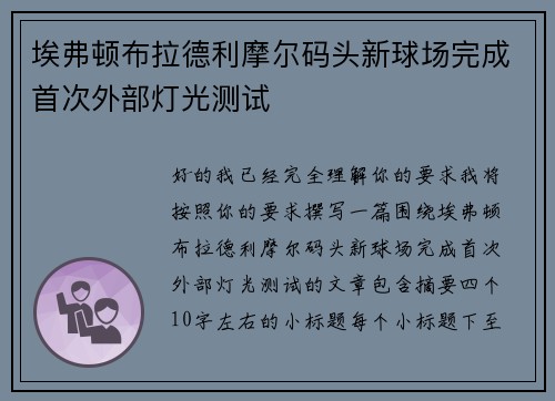 埃弗顿布拉德利摩尔码头新球场完成首次外部灯光测试 埃弗顿布拉德利摩尔码头新球场完成首次外部灯光测试