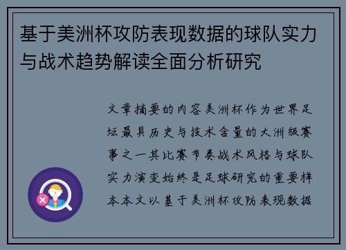 基于美洲杯攻防表现数据的球队实力与战术趋势解读全面分析研究