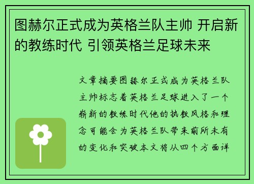 图赫尔正式成为英格兰队主帅 开启新的教练时代 引领英格兰足球未来
