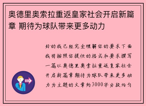 奥德里奥索拉重返皇家社会开启新篇章 期待为球队带来更多动力 奥德里奥索拉重返皇家社会开启新篇章 期待为球队带来更多动力