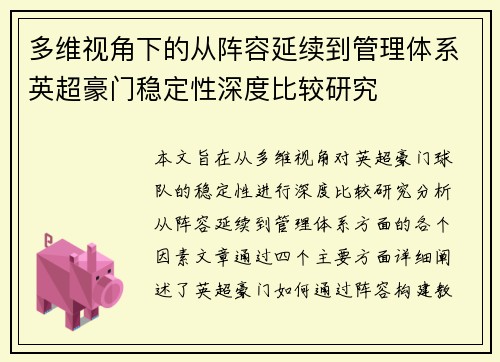 多维视角下的从阵容延续到管理体系英超豪门稳定性深度比较研究
