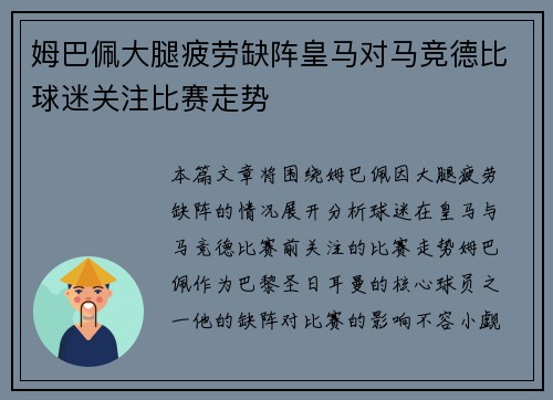 姆巴佩大腿疲劳缺阵皇马对马竞德比球迷关注比赛走势