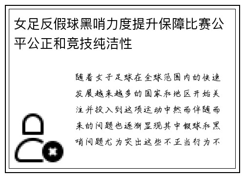 女足反假球黑哨力度提升保障比赛公平公正和竞技纯洁性 女足反假球黑哨力度提升保障比赛公平公正和竞技纯洁性