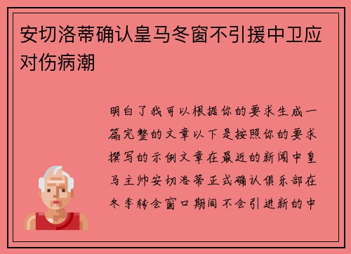 安切洛蒂确认皇马冬窗不引援中卫应对伤病潮