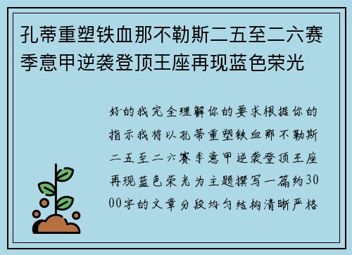 孔蒂重塑铁血那不勒斯二五至二六赛季意甲逆袭登顶王座再现蓝色荣光