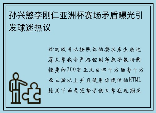 孙兴慜李刚仁亚洲杯赛场矛盾曝光引发球迷热议