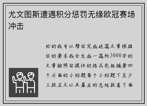 尤文图斯遭遇积分惩罚无缘欧冠赛场冲击