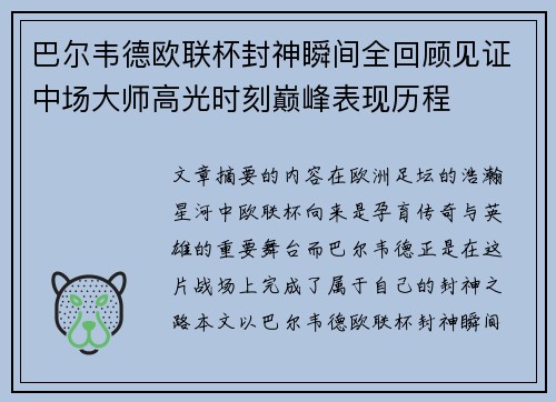 巴尔韦德欧联杯封神瞬间全回顾见证中场大师高光时刻巅峰表现历程
