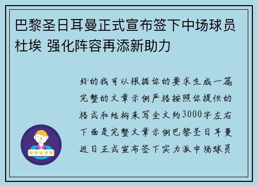 巴黎圣日耳曼正式宣布签下中场球员杜埃 强化阵容再添新助力