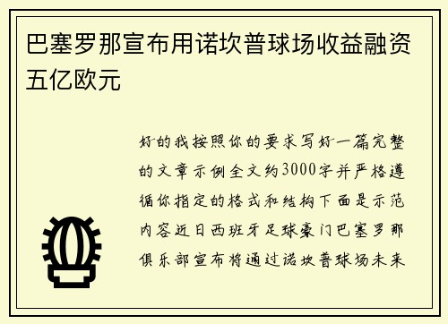 巴塞罗那宣布用诺坎普球场收益融资五亿欧元 巴塞罗那宣布用诺坎普球场收益融资五亿欧元