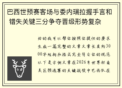 巴西世预赛客场与委内瑞拉握手言和 错失关键三分争夺晋级形势复杂