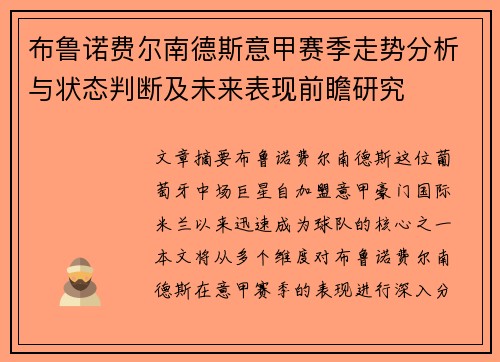 布鲁诺费尔南德斯意甲赛季走势分析与状态判断及未来表现前瞻研究 布鲁诺费尔南德斯意甲赛季走势分析与状态判断及未来表现前瞻研究