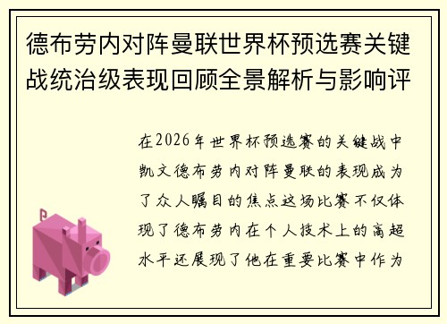 德布劳内对阵曼联世界杯预选赛关键战统治级表现回顾全景解析与影响评估