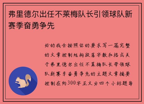 弗里德尔出任不莱梅队长引领球队新赛季奋勇争先