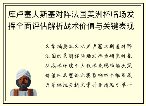 库卢塞夫斯基对阵法国美洲杯临场发挥全面评估解析战术价值与关键表现研究