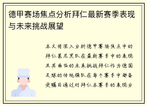 德甲赛场焦点分析拜仁最新赛季表现与未来挑战展望