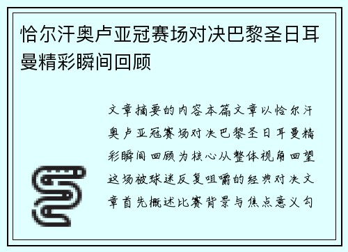 恰尔汗奥卢亚冠赛场对决巴黎圣日耳曼精彩瞬间回顾 恰尔汗奥卢亚冠赛场对决巴黎圣日耳曼精彩瞬间回顾