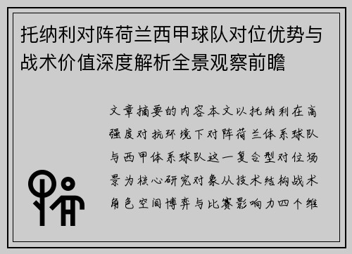 托纳利对阵荷兰西甲球队对位优势与战术价值深度解析全景观察前瞻