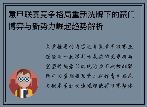 意甲联赛竞争格局重新洗牌下的豪门博弈与新势力崛起趋势解析